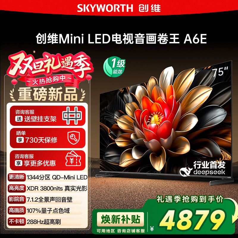 【政府补贴20%】创维电视75英寸75A6E MiniLED千级分区官方店122