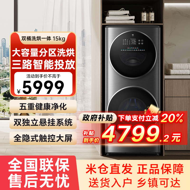 【政府补贴20%】小米15kg分区洗洗衣机子母双筒洗烘一体滚筒79