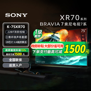 索尼 Sony 75XR70 133 75英寸120HZ影院电视机 政府补贴15%