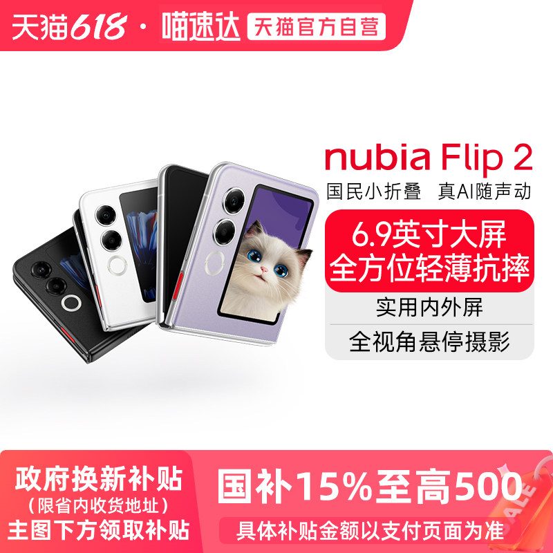 【阿里官方自营】努比亚Flip2 小折叠新品手机 多功能大副屏 5G AI手机 后置5000万像素 120Hz柔性屏