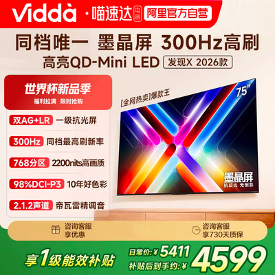 Vidda 发现X 2026款 75英寸海信电视机 QD-Mini LED世界杯电视122