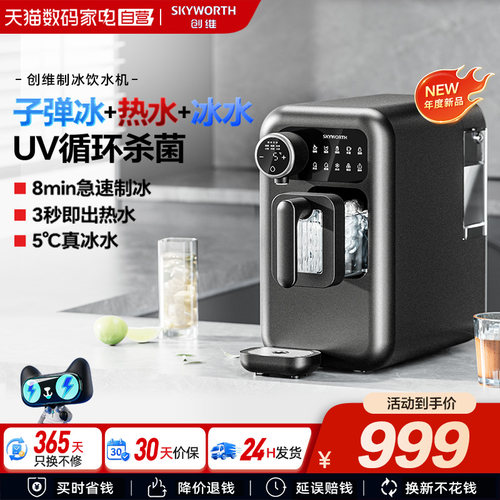 创维制冰饮水机即热式一体小型家用冰块制冷UV杀菌加热直饮机241