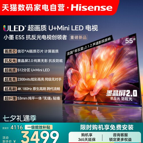 海信小墨E5S 55吋 U+MiniLED信芯芯片墨晶屏2300nits高刷电视122