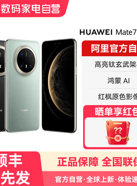 【国补15% 阿里官方自营】HUAWEI/华为 Mate 70 Pro+ 鸿蒙AI 高亮钛玄武架构 红枫原色影像 新品旗舰手机-178