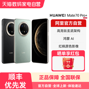 【阿里官方自营】HUAWEI/华为 Mate 70 Pro+ 鸿蒙AI 高亮钛玄武架构 红枫原色影像 新品旗舰手机-178