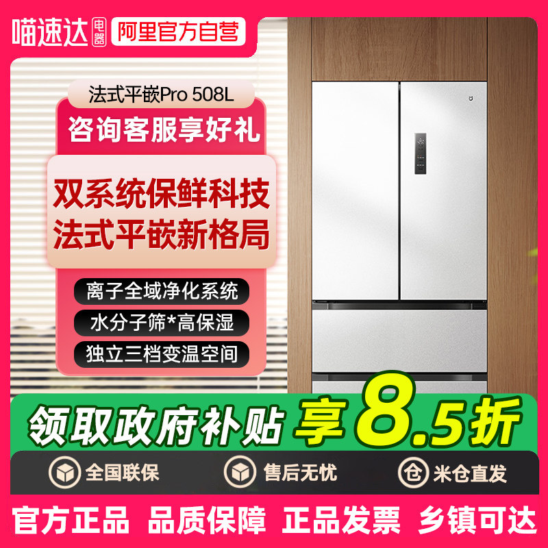 小米米家冰箱 分储鲜Pro508L/400/436/610大容量家用电冰箱80 - 喵速达电器官方旗舰店出品