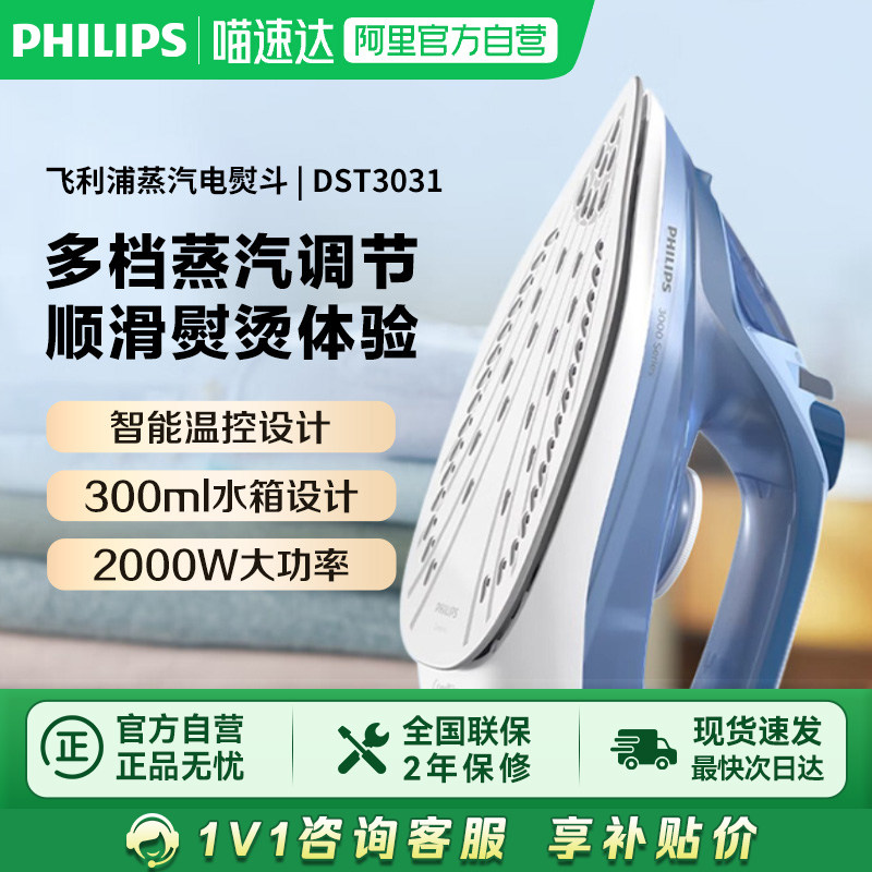 【政府补贴】飞利浦蒸汽电熨斗 家用智能便携式熨衣熨烫机DST3031