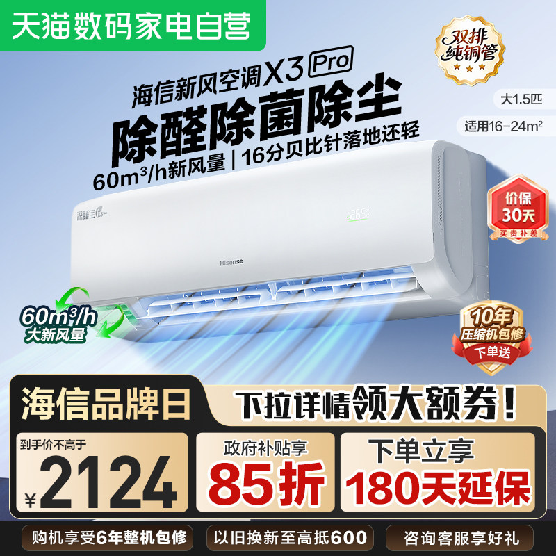 海信新风空调X3Pro大1.5匹挂机一级能效变频卧室家用换新补贴101
