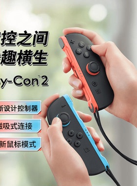 【自营】任天堂Joy-Con 2代原装手柄Nintendo Switch 2左右手柄NS2主机游戏机无线体感二代专用游戏配件 202