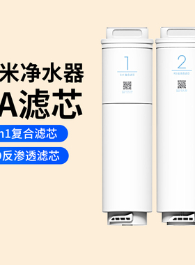 小米净水器1A滤芯1号三合一复合滤芯2号RO反渗透400G500G厨下167