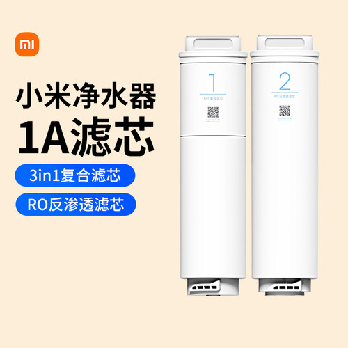 小米净水器1A滤芯1号三合一复合滤芯2号RO反渗透400G500G厨下167