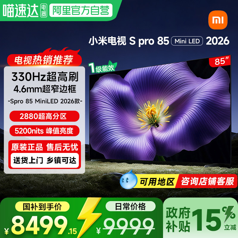【新品】小米S Pro85英寸 MiniLED 2026款低反屏
