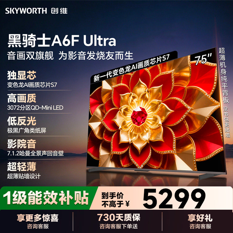 【性价比选】创维A6F Ultra 75英寸Mini LED内置回音壁液晶电视122