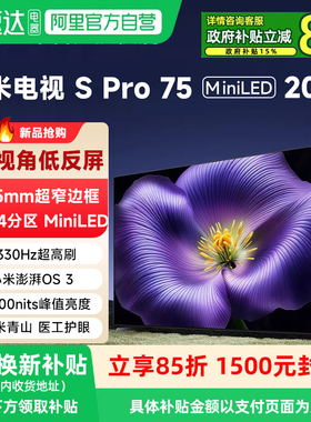 【优惠补贴】小米S Pro 75 MiniLED 2026低反屏高刷护眼高清电视
