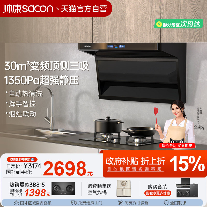 帅康Y857顶侧三吸抽油烟机燃气灶套装变频联动家用厨房大吸力26