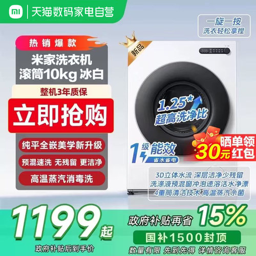 【新品】小米米家洗衣机滚筒10Kg 高洗净比高温筒自洁除螨 智联11