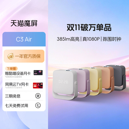 天猫魔屏C3 Air智能投影仪影院便携家用超高清投影机真1080P卧室投墙