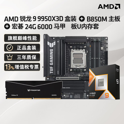9950X3D+B850M主板+24GD5内存