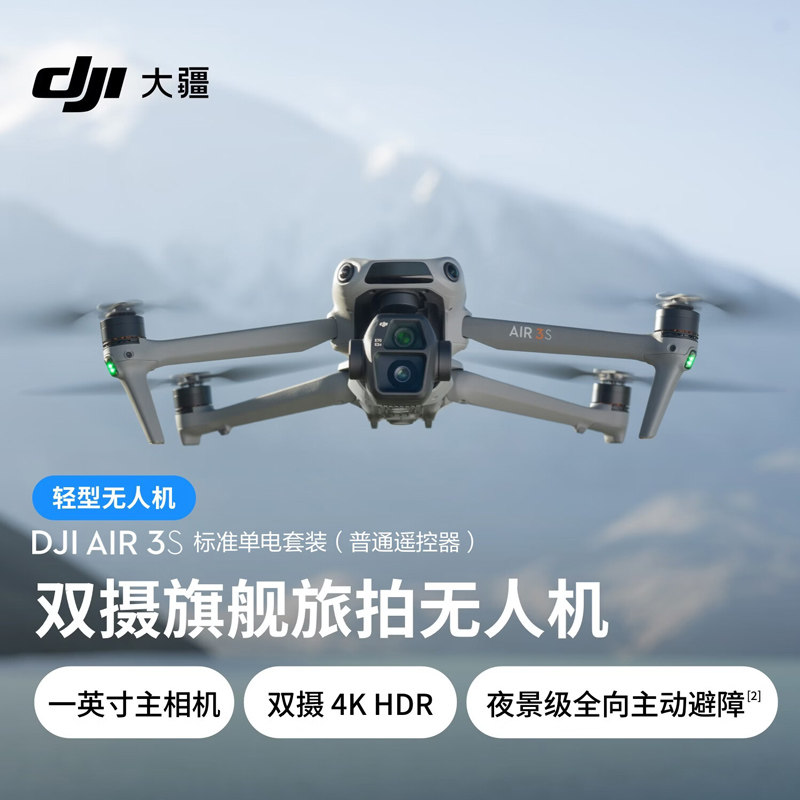 大疆 DJI Air 3S 无人机 双摄旗舰航拍无人机专业高清全向主动避障自动跟拍机飞行相机专业航拍官方正品