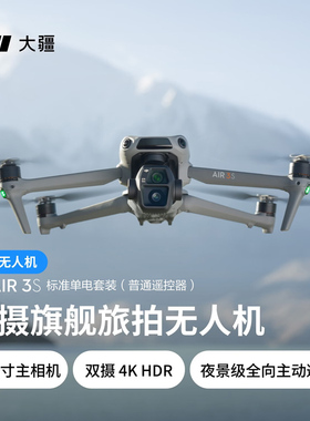 DJI/大疆 Air 3S 无人机 双摄旗舰航拍无人机专业高清全向主动避障自动跟拍机飞行相机专业航拍官方正品