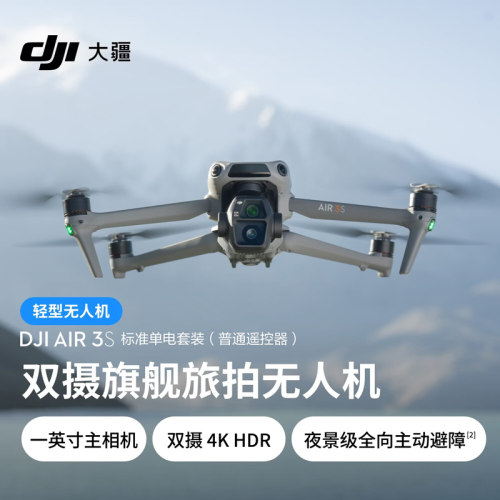 大疆 DJI Air 3S 无人机 双摄旗舰航拍无人机 专业高清全向主动避障自动跟拍机飞行专业航拍