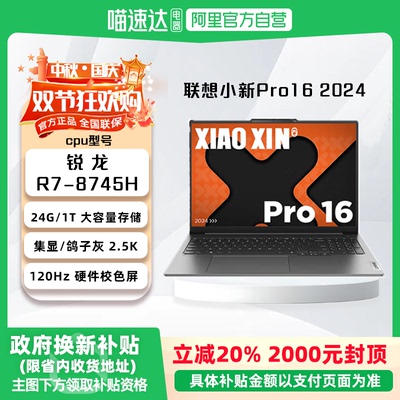 【国家补贴20%】联想小新Pro16 2024 高性能轻薄本锐龙7 8745H 16英寸轻薄本 24G 1T 2K高刷护眼屏游戏