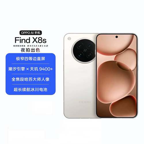 【阿里自营 政府补贴】OPPO Find X8s 旗舰手机 极窄四等边 天玑9400+ ColorOS 15 商务学生拍照游戏5G全网通
