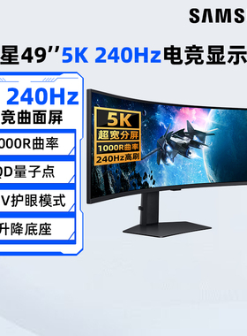 三星49英寸5K240Hz电竞显示器S49CG954EC双2K曲面游戏带鱼屏 190