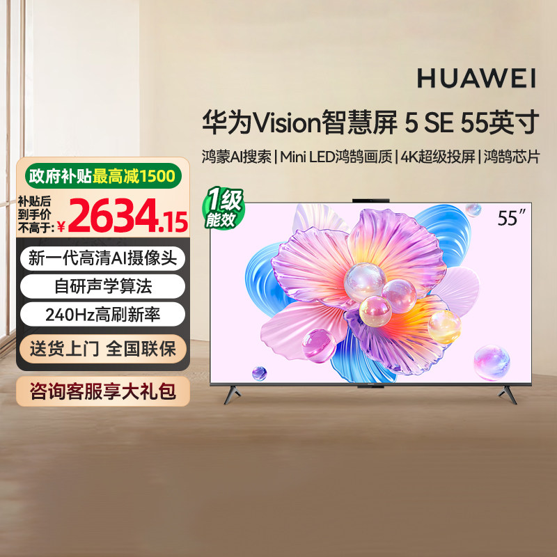 [政府补贴15%]华为Vision智慧屏 5SE 55英寸 AI搜片 MiniLED 133