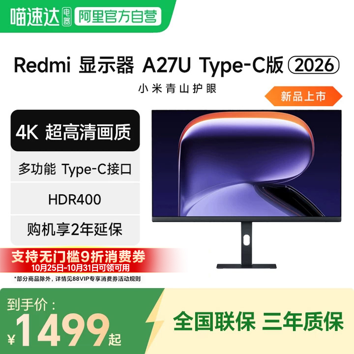 小米显示器Redmi A27U 高清4K Type-C版 27英寸旋转升降支架 2026