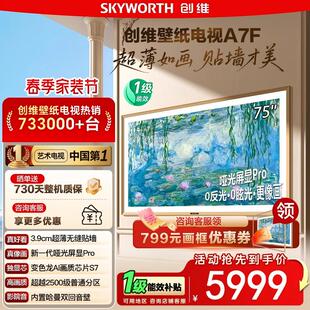 换新补贴15% 75英寸Mini LED超薄壁画电视 122 创维75A7F壁纸电视