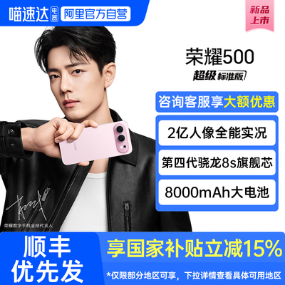 【阿里官方自营】HONOR/荣耀500 新品手机 2亿人像全能实况 骁龙8至尊旗舰芯 拍照 官方旗舰店188