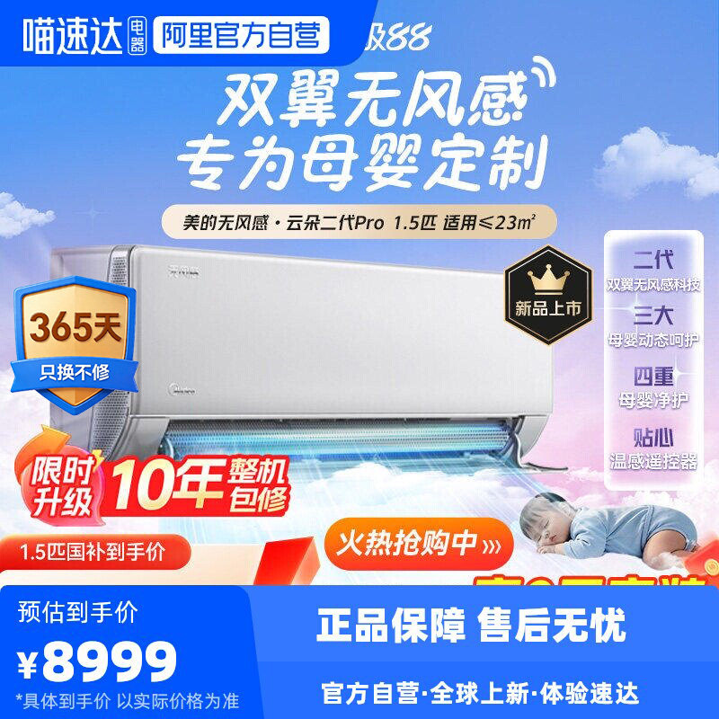 美的空调无风感云朵二代挂机大1.5匹新一级能效变频母婴安睡85
