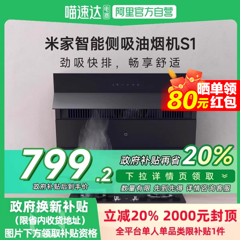 【政府补贴20%】米家智能侧吸油烟机S1抽烟机烟灶套装家用厨房新