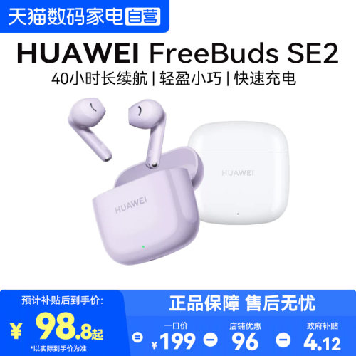 华为FreebudsSE2IP54级防尘抗水