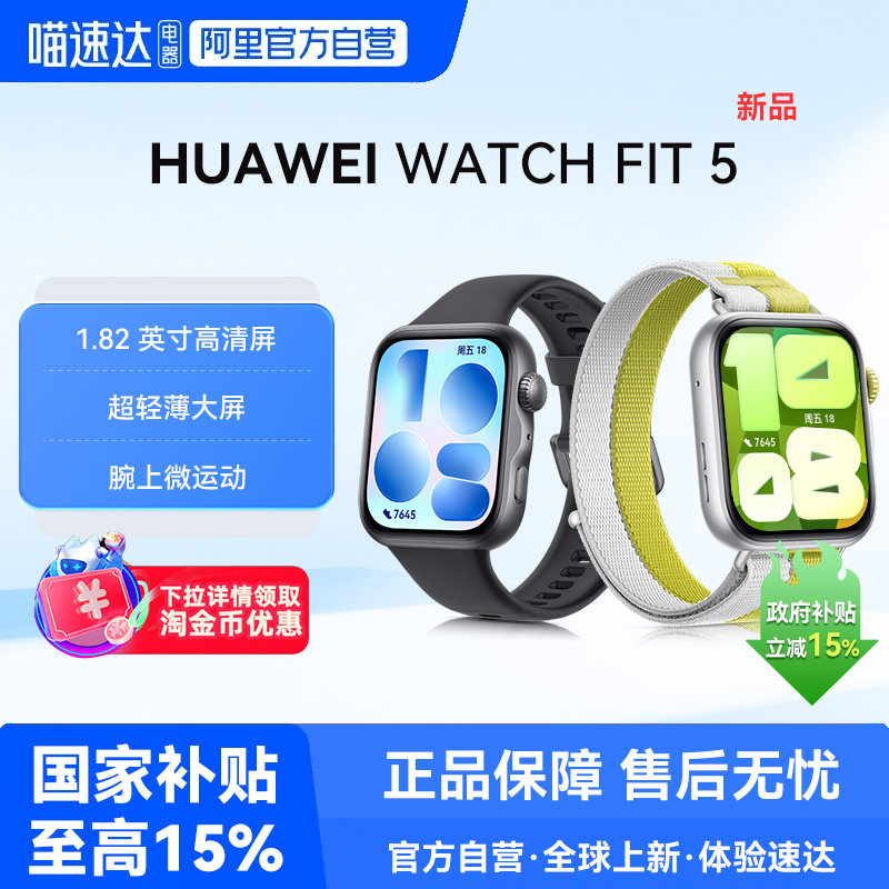 【新品】华为WATCH FIT5 智能手表超轻薄大屏运动蓝牙通话