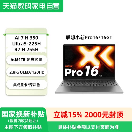 【国家补贴15%】联想小新Pro16/Pro16GT AI元启版 高性能轻薄笔记本电脑·81
