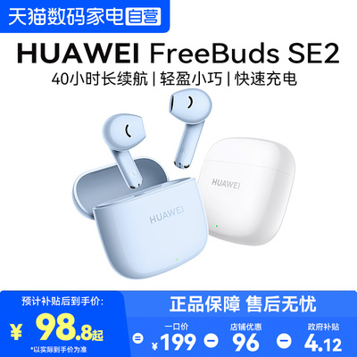 华为FreebudsSE2无线蓝牙耳机