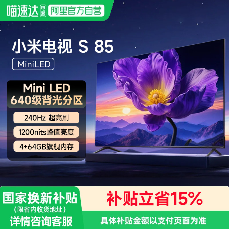 【政府补贴】小米电视S 85英寸MiniLED高分区240Hz平