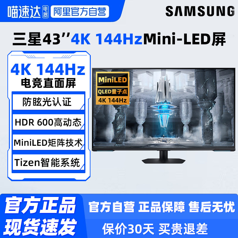三星43英寸4K144Hz电竞MiniLED显示器S43CG70