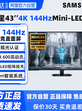 三星43英寸4K144Hz电竞MiniLED显示器S43CG700NC游戏电脑屏 190