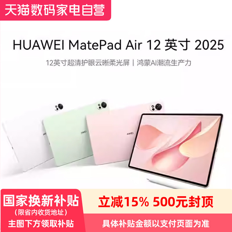 HUAWEI MatePad Air 12 英寸 2025 华为