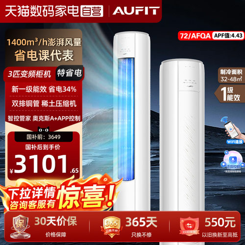 AUFIT空调奥克斯出品大3匹柜机