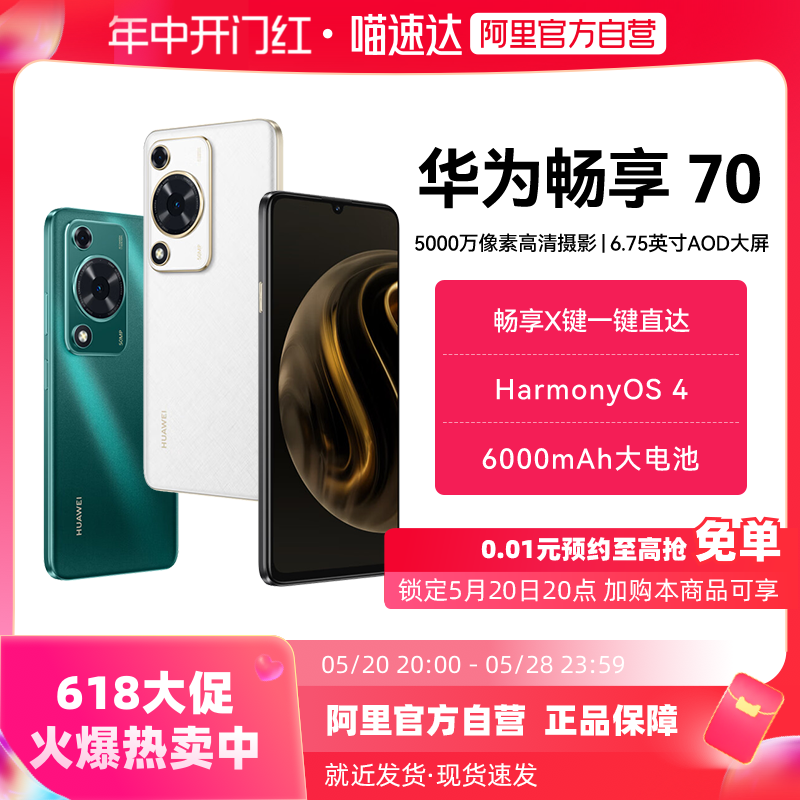 华为畅享70新品手机Huawei/华为