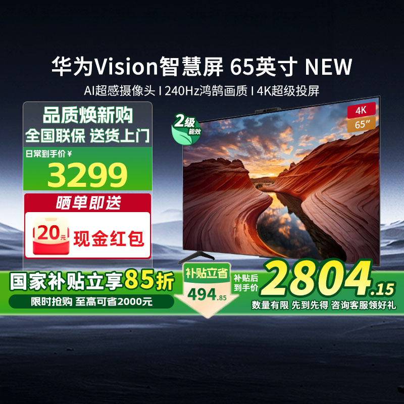 【政府补贴15%】华为Vision智慧屏 65英寸NEW超级投屏语音电视机