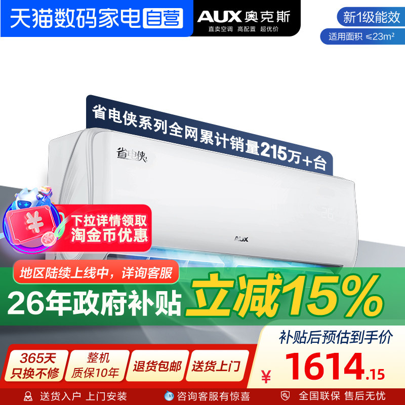 【官方自营】 奥克斯空调省电侠1.5匹变频冷暖卧室新一级能效挂机