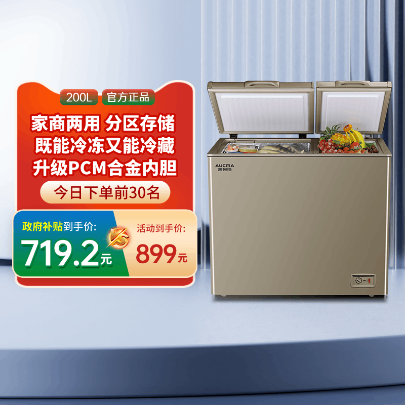 [国补20%]澳柯玛BCD-200CNE家用卧式冷柜双仓分储