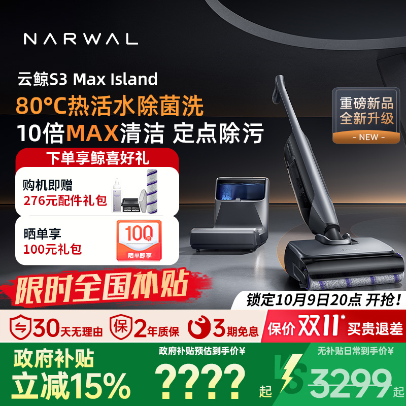 【补贴15%】云鲸洗地机S3Max Island智能吸水拖一体防缠绕三贴边