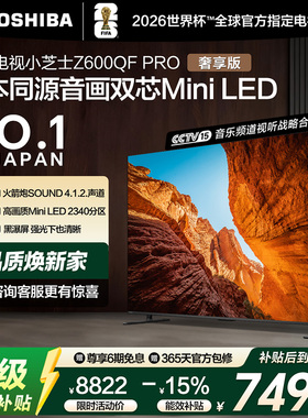 东芝电视75Z600QF PRO音画双芯Mini LED AI电视4K 300Hz 119
