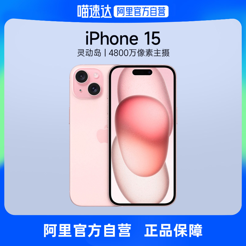 【阿里自营 下拉详情页领行业券】Apple/苹果 iPhone 15 支持移动联通电信5G 双卡双待游戏手机